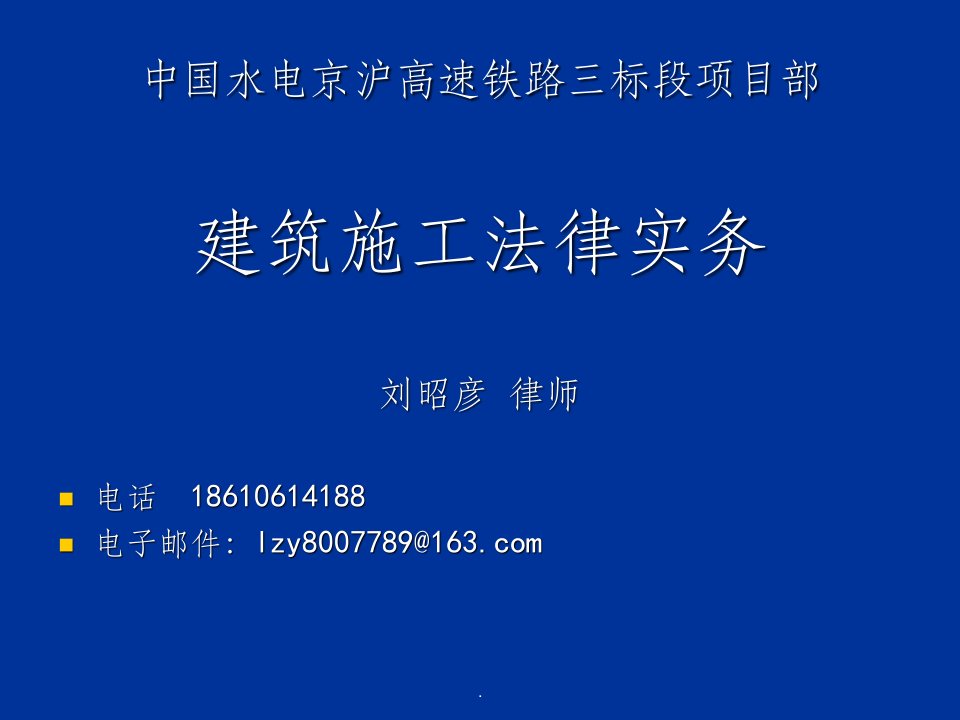 建筑工程法律实务讲座ppt课件