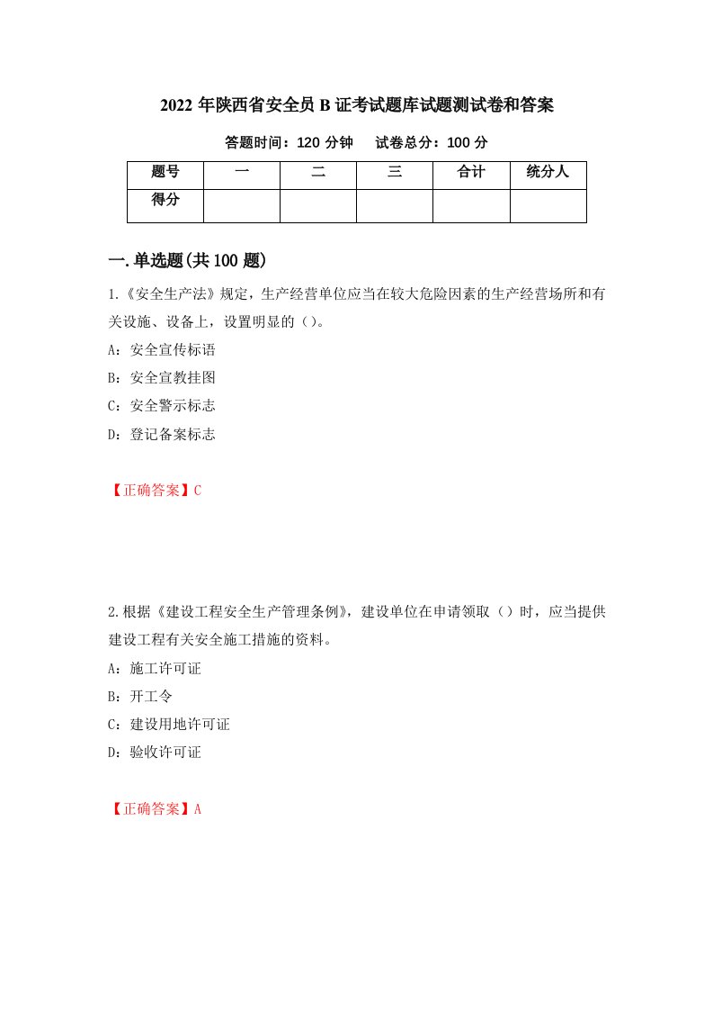 2022年陕西省安全员B证考试题库试题测试卷和答案第53卷