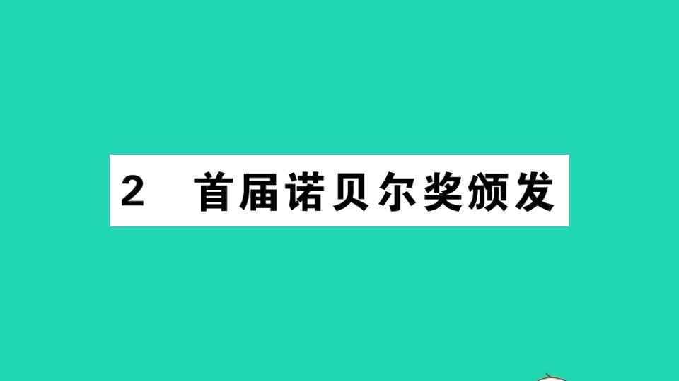 江西专版八年级语文上册第一单元2首届诺贝尔奖颁发作业课件新人教版