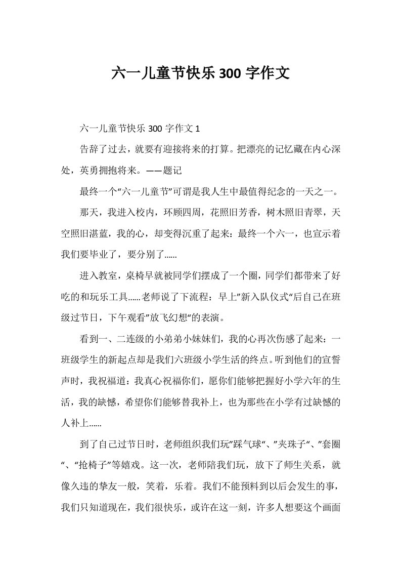 六一儿童节快乐300字作文