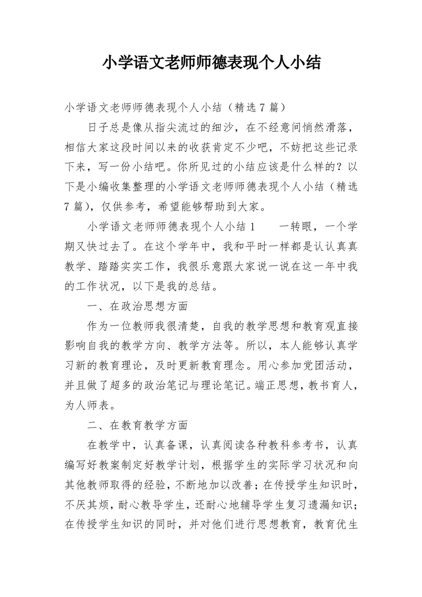 小学语文老师师德表现个人小结