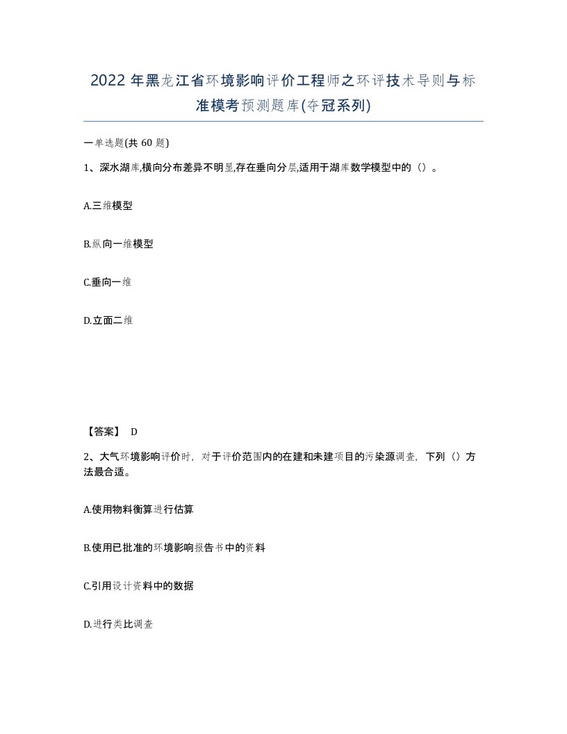 2022年黑龙江省环境影响评价工程师之环评技术导则与标准模考预测题库夺冠系列