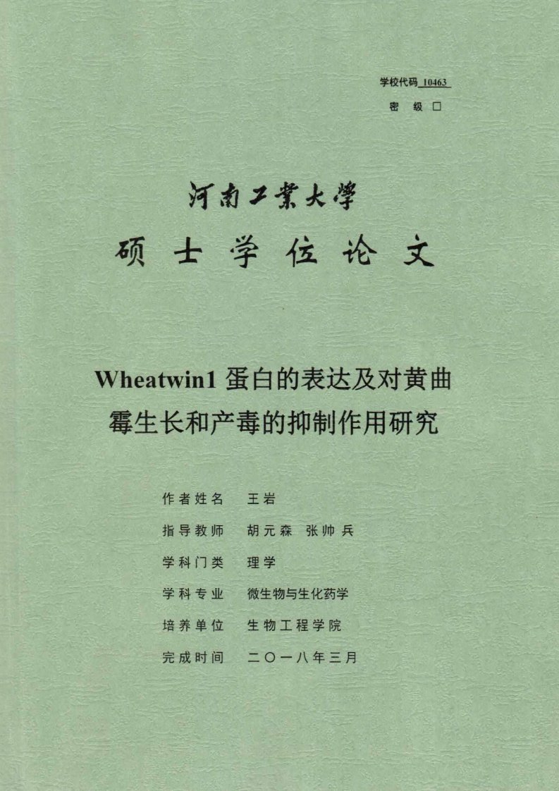 Wheatwin1蛋白的表达及对黄曲霉生长和产毒的抑制作用研究