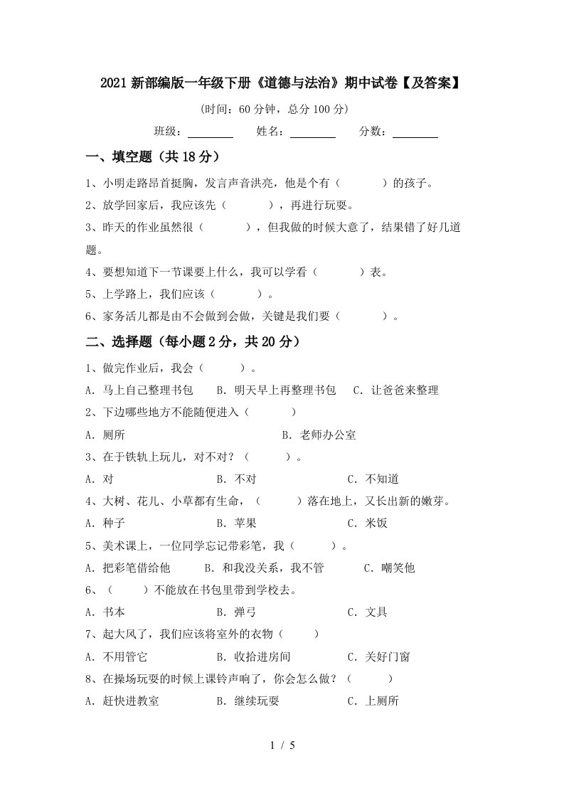 2021新部编版一年级下册道德与法治期中试卷及答案