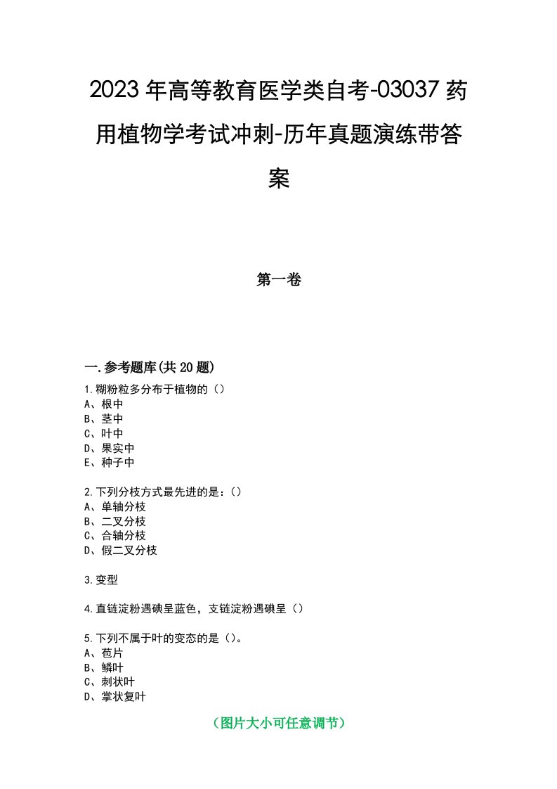 2023年高等教育医学类自考-03037药用植物学考试冲刺-历年真题演练带答案