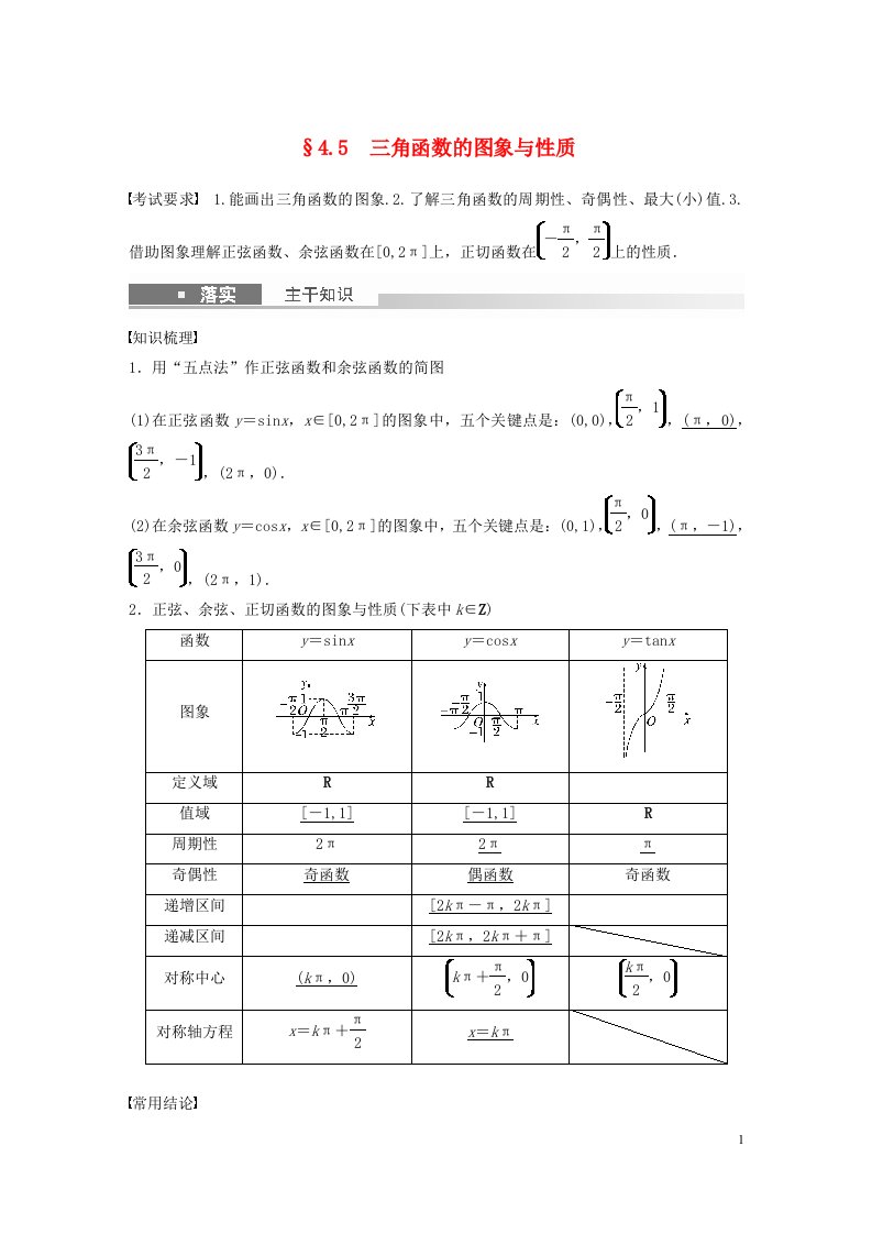 全国版2023年高考数学一轮复习第4章4.5三角函数的图象与性质讲义文