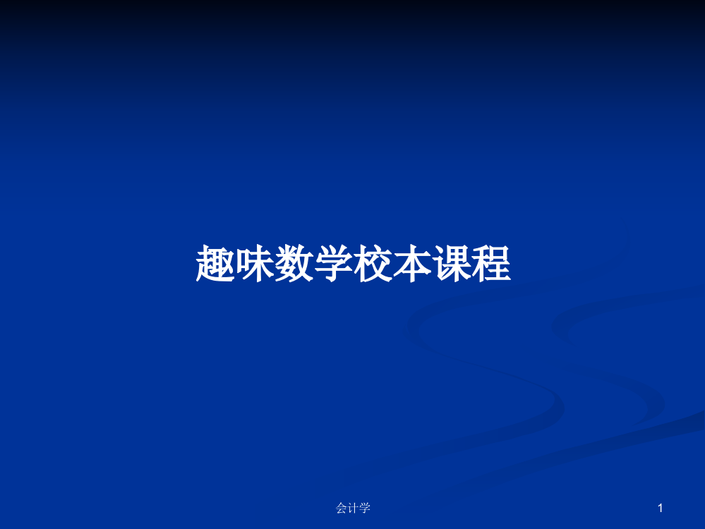 趣味数学校本课程学习课件