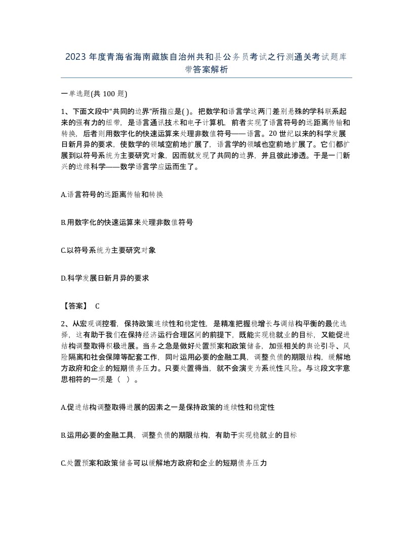 2023年度青海省海南藏族自治州共和县公务员考试之行测通关考试题库带答案解析