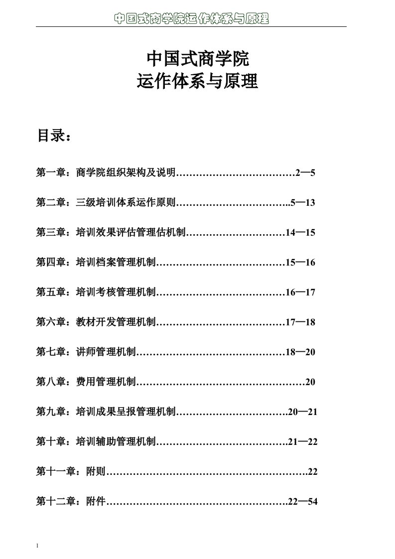 中国式商学院运作体系与原理教学材料