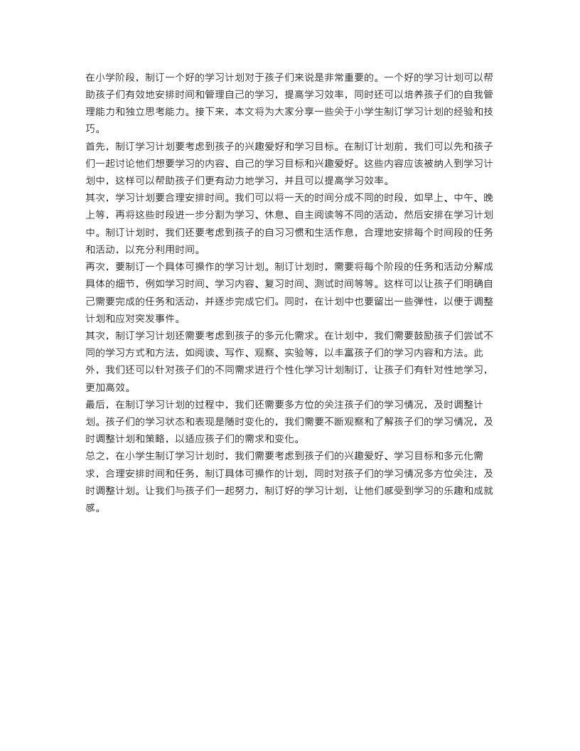 小学生制订的学习计划