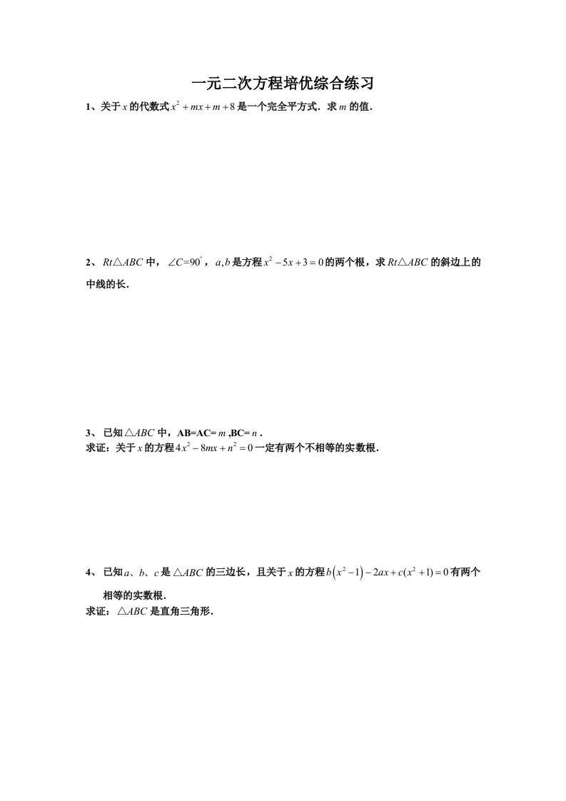 一元二次方程根与系数的关系培优练习试题