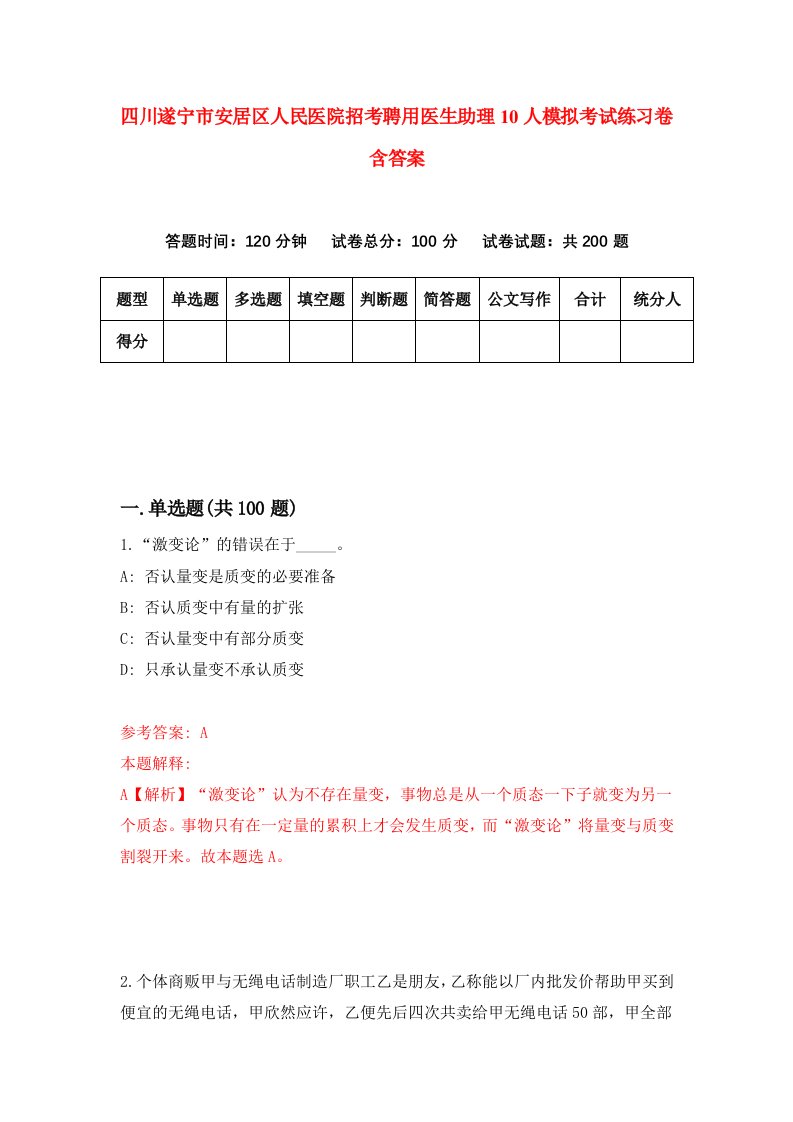 四川遂宁市安居区人民医院招考聘用医生助理10人模拟考试练习卷含答案第3套