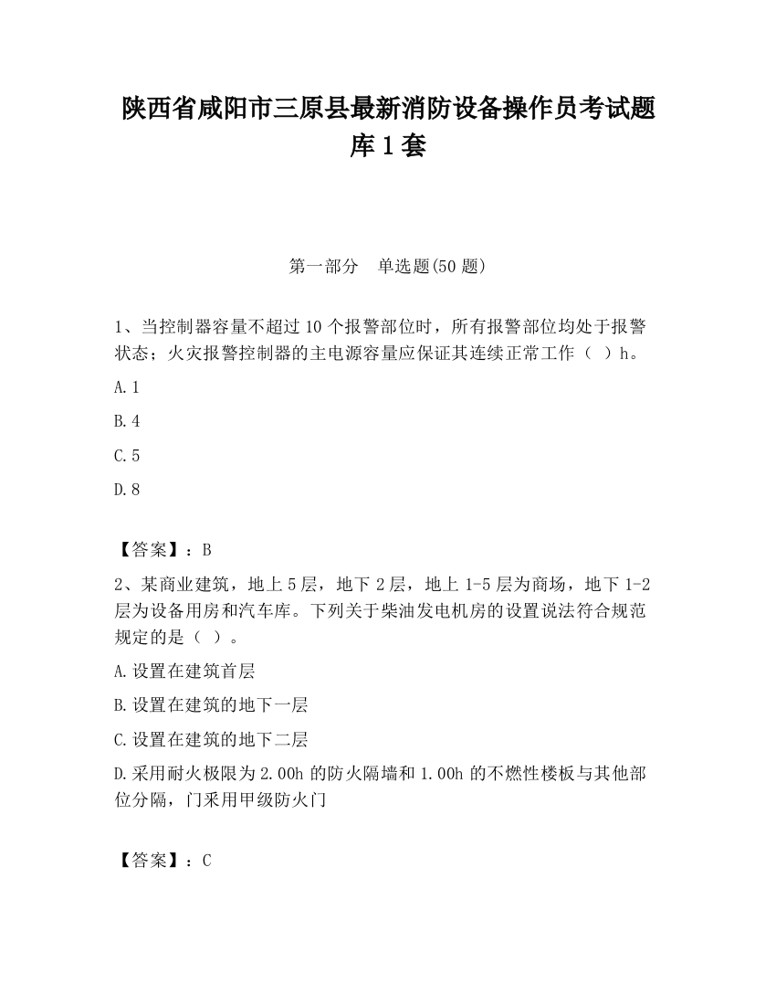 陕西省咸阳市三原县最新消防设备操作员考试题库1套