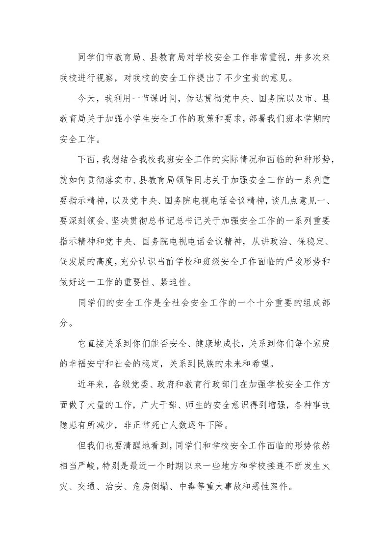 校长在安全整治会上的发言稿