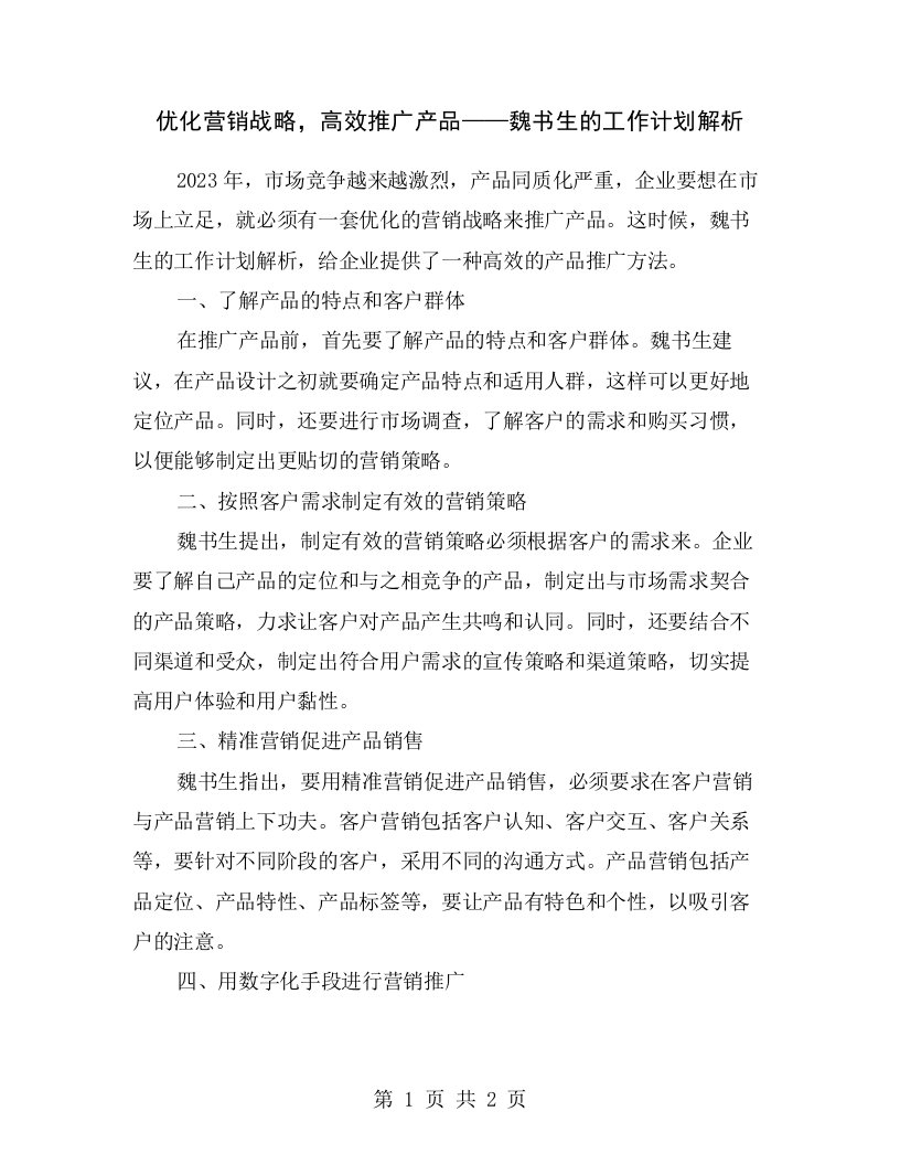 优化营销战略，高效推广产品——魏书生的工作计划解析