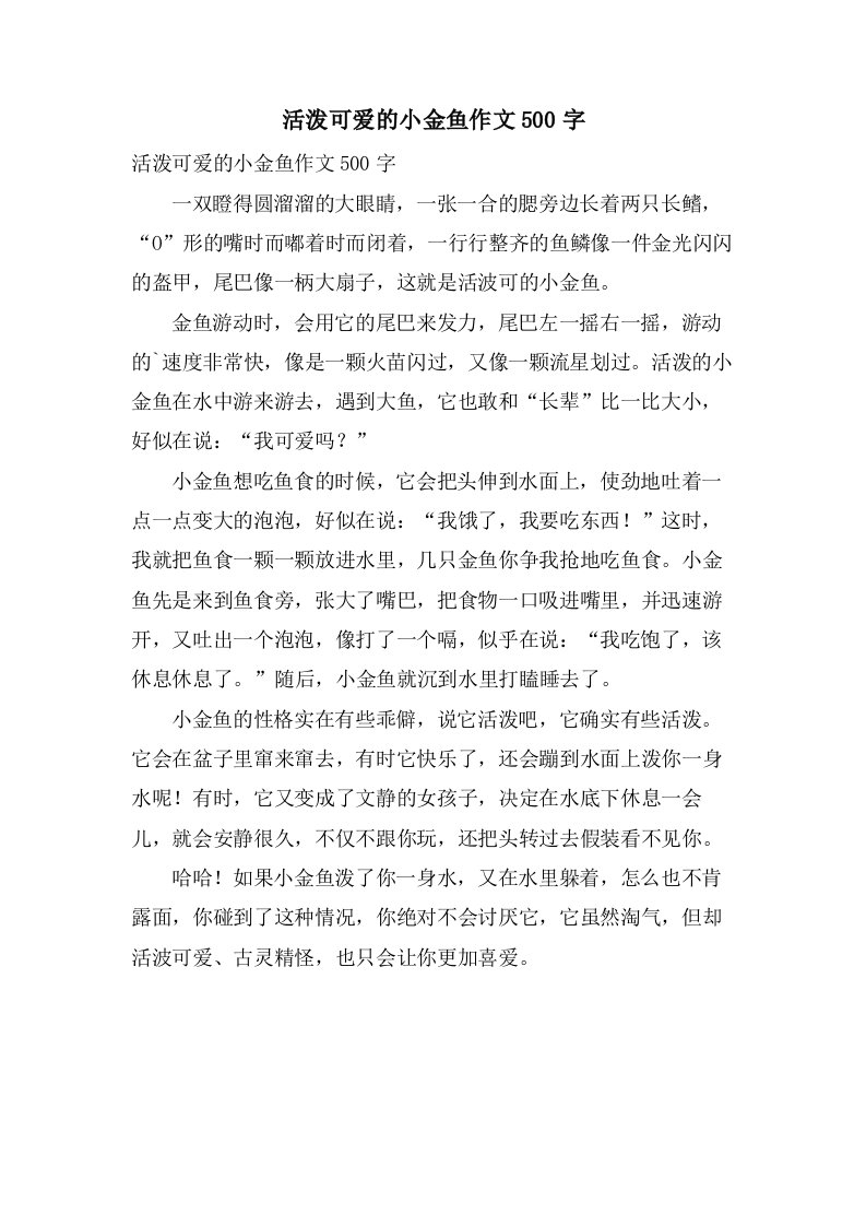 活泼可爱的小金鱼作文500字