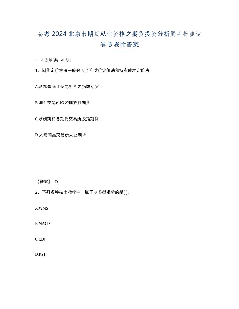 备考2024北京市期货从业资格之期货投资分析题库检测试卷B卷附答案