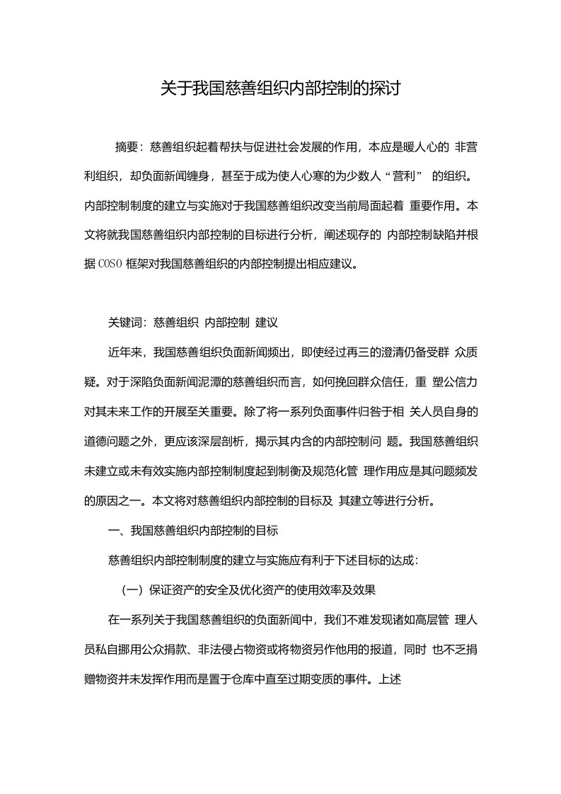 关于我国慈善组织内部控制的探讨