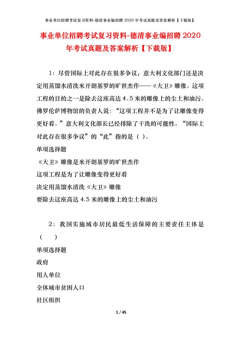 事业单位招聘考试复习资料-德清事业编招聘2020年考试真题及答案解析下载版