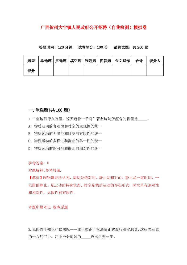 广西贺州大宁镇人民政府公开招聘自我检测模拟卷第1次