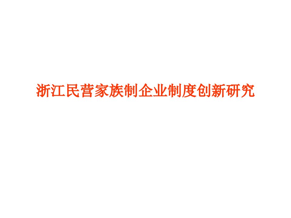 浙江民营家族制企业制度创新