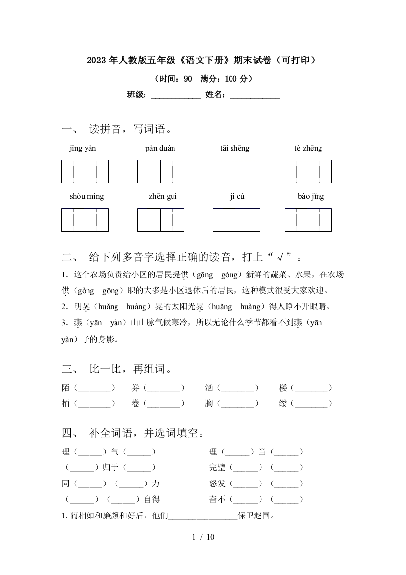 2023年人教版五年级《语文下册》期末试卷(可打印)