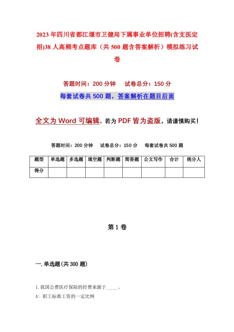 2023年四川省都江堰市卫健局下属事业单位招聘含支医定招38人高频考点题库共500题含答案解析模拟练习试卷