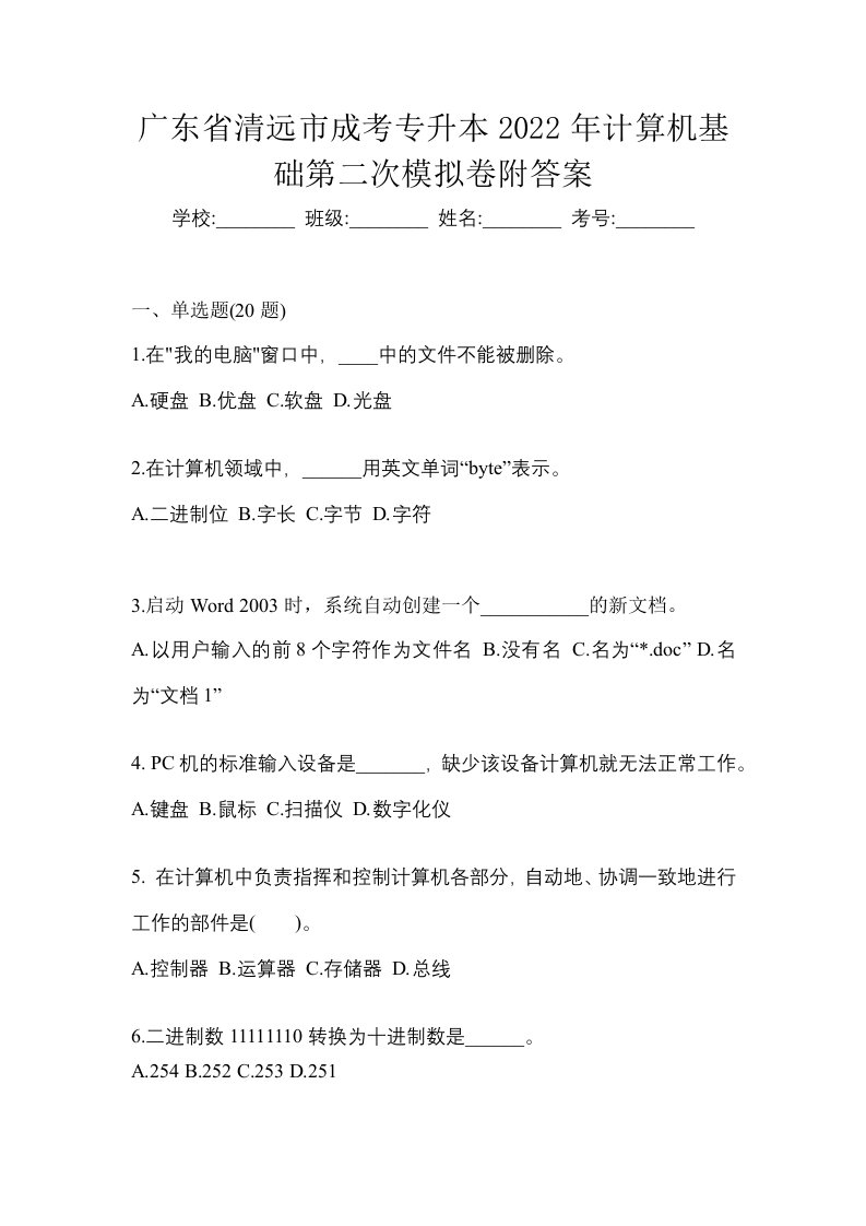 广东省清远市成考专升本2022年计算机基础第二次模拟卷附答案