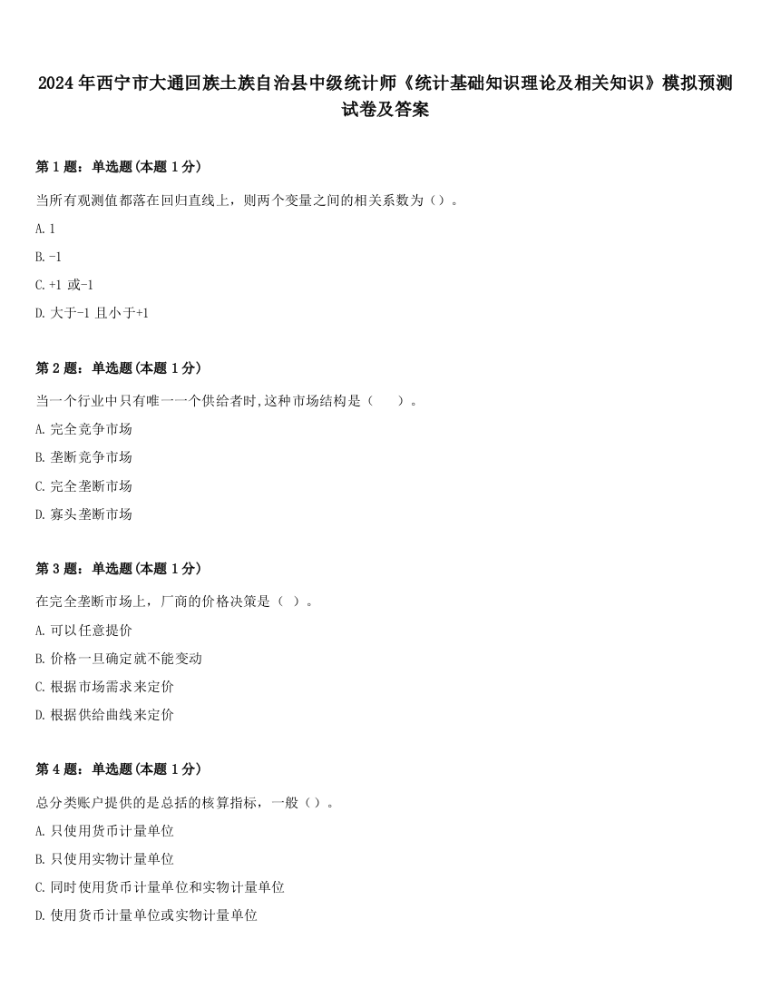 2024年西宁市大通回族土族自治县中级统计师《统计基础知识理论及相关知识》模拟预测试卷及答案