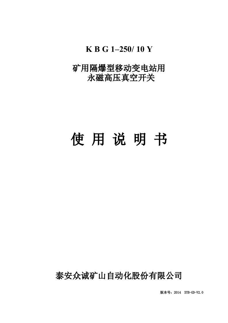 KBG1-400-6kV矿用隔爆型移动变电站永磁高压真空开关说明书