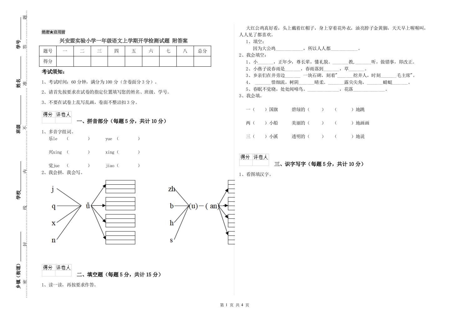 兴安盟实验小学一年级语文上学期开学检测试题-附答案