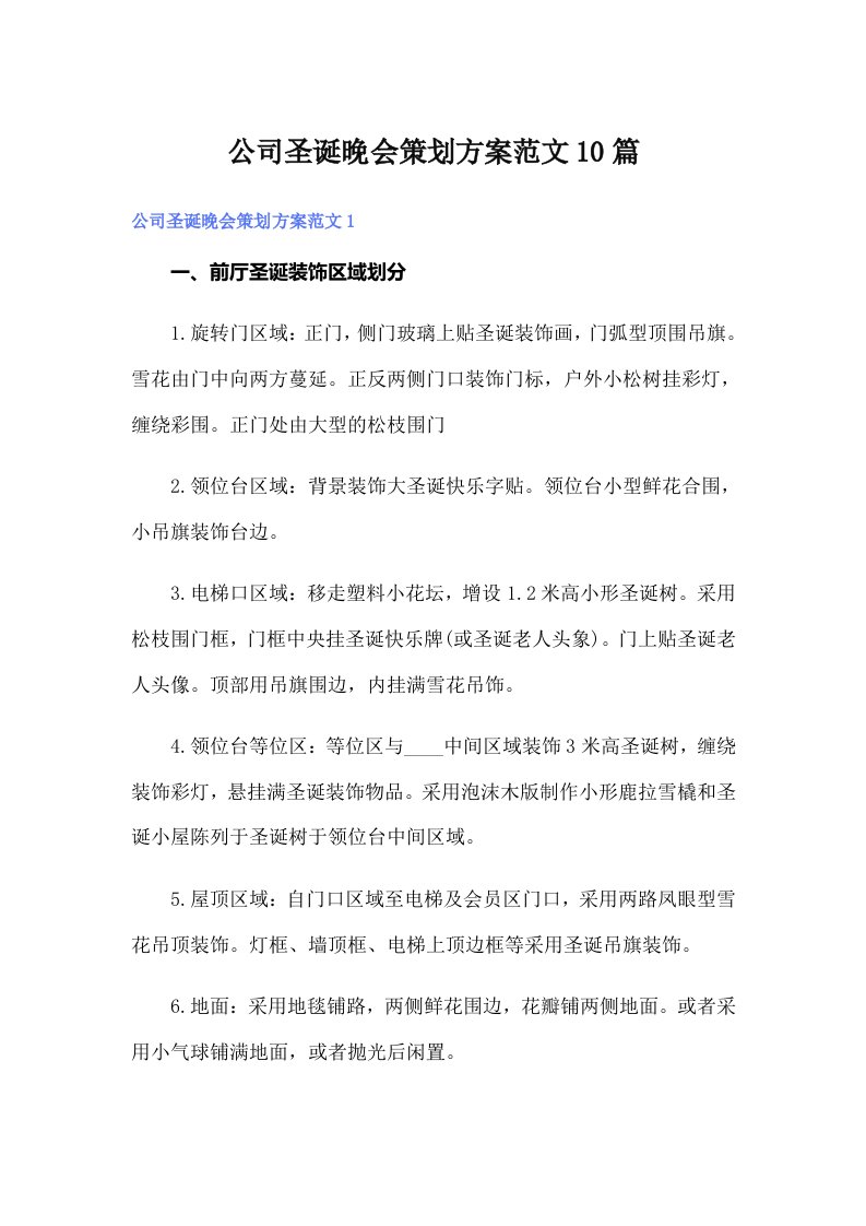 公司圣诞晚会策划方案范文10篇