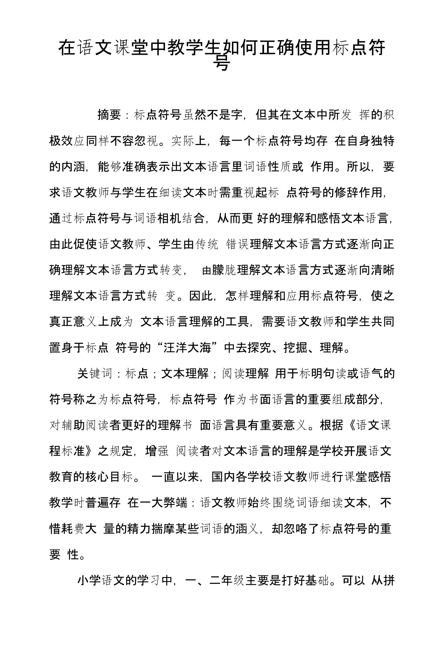 在语文课堂中教学生如何正确使用标点符号