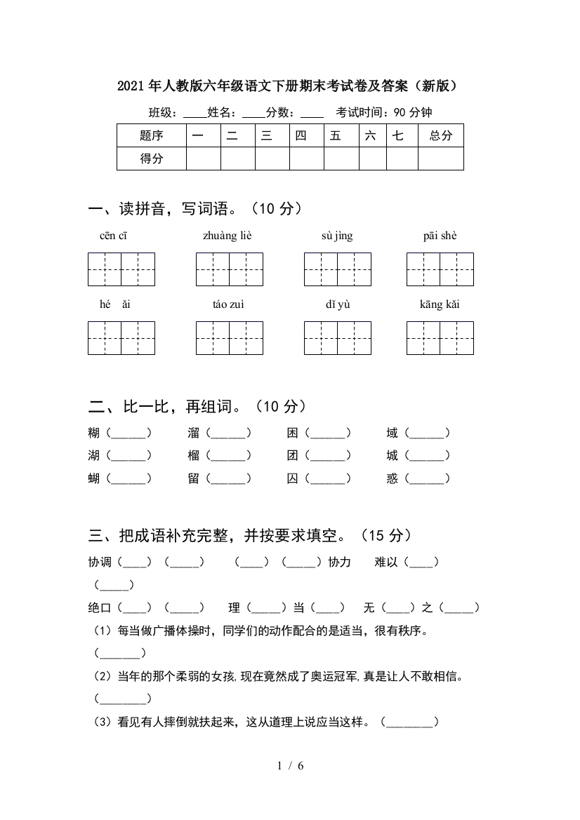 2021年人教版六年级语文下册期末考试卷及答案(新版)