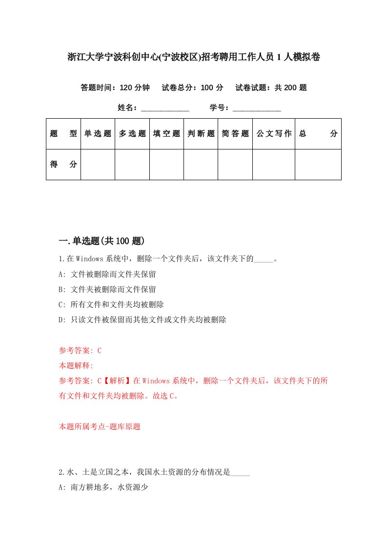 浙江大学宁波科创中心宁波校区招考聘用工作人员1人模拟卷第90期