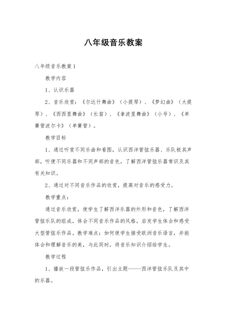 八年级音乐教案