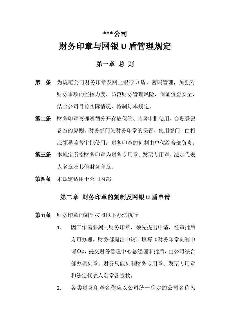 财务印章与网银U盾管理规定