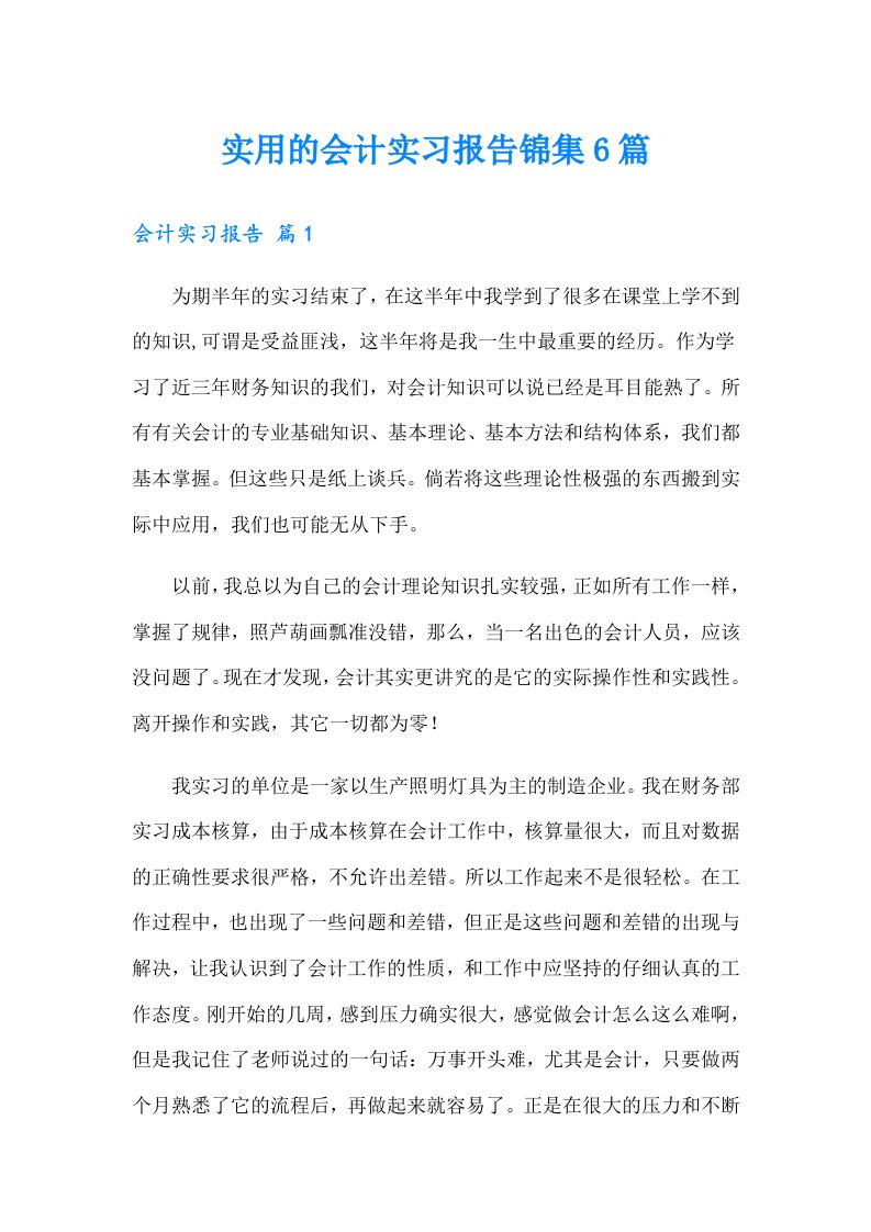 实用的会计实习报告锦集6篇