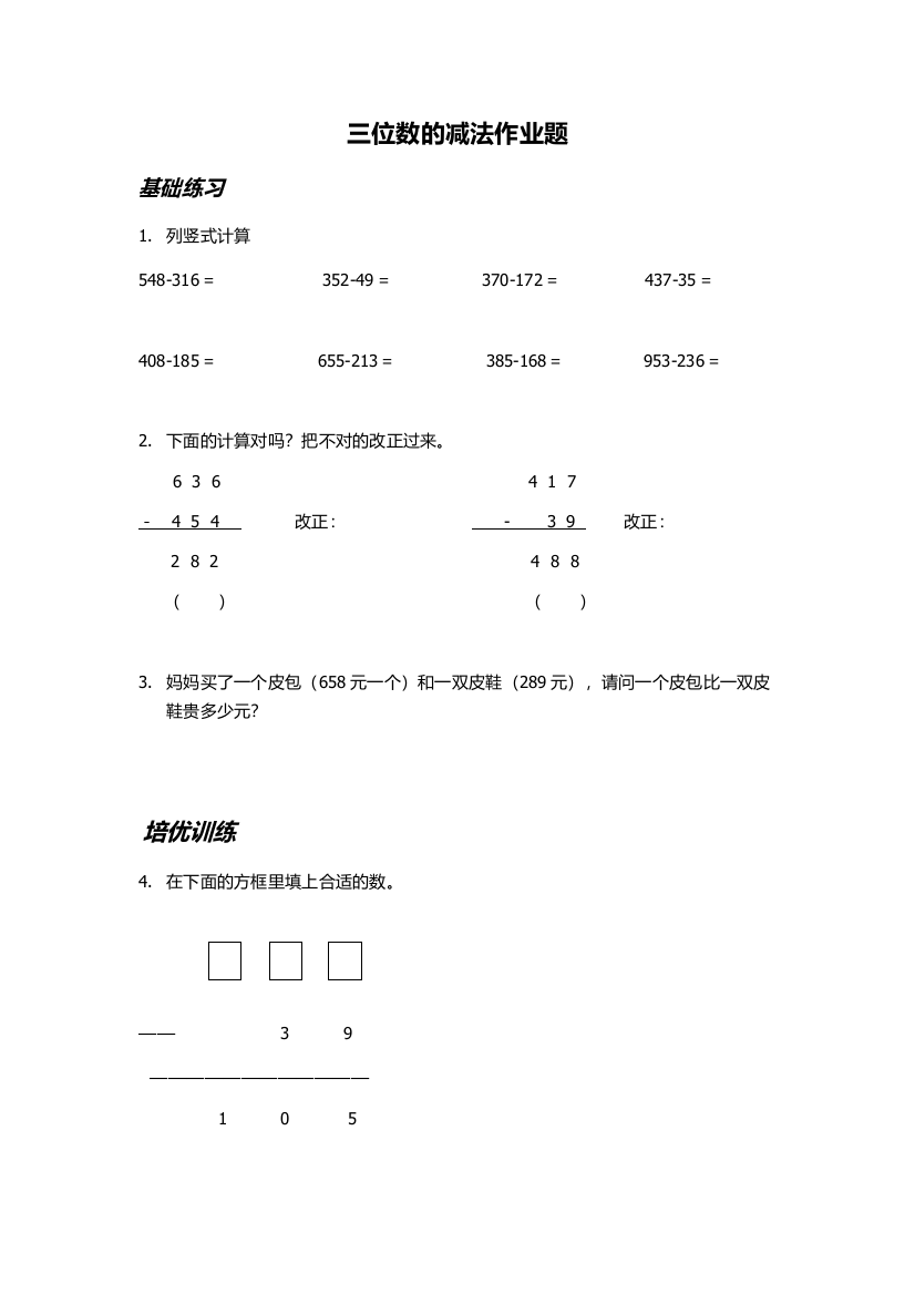 三位数的减法作业题