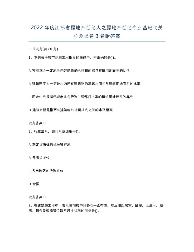 2022年度江苏省房地产经纪人之房地产经纪专业基础过关检测试卷B卷附答案