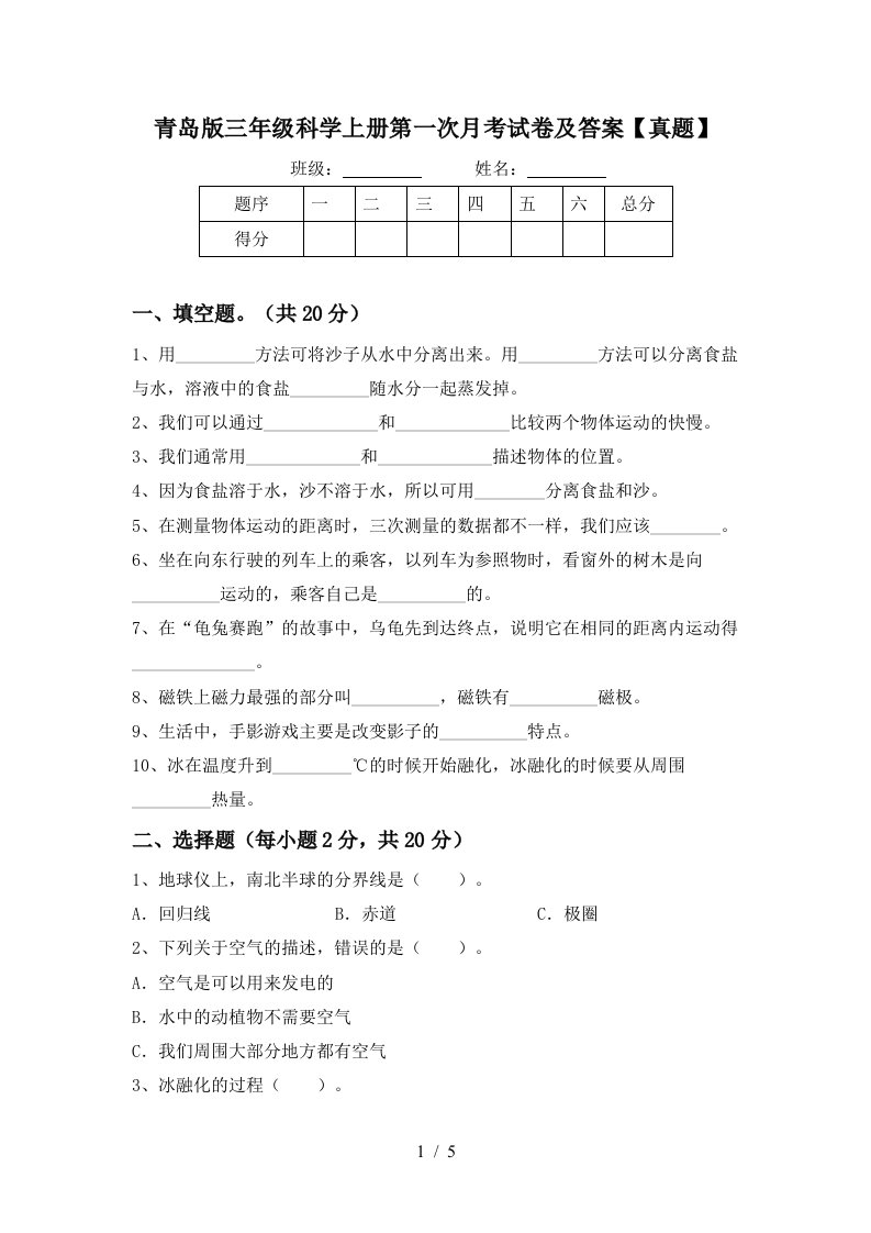 青岛版三年级科学上册第一次月考试卷及答案真题