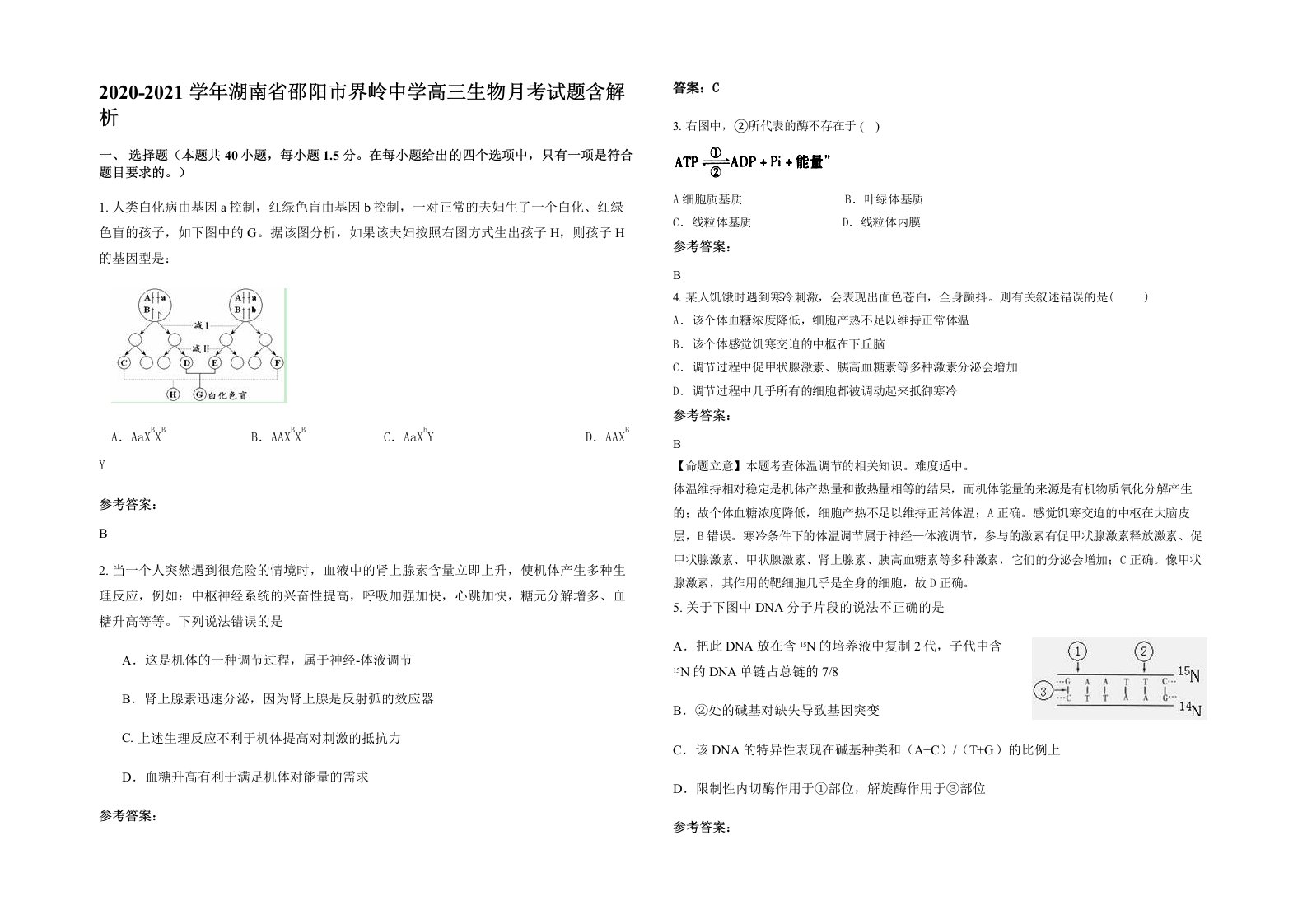 2020-2021学年湖南省邵阳市界岭中学高三生物月考试题含解析