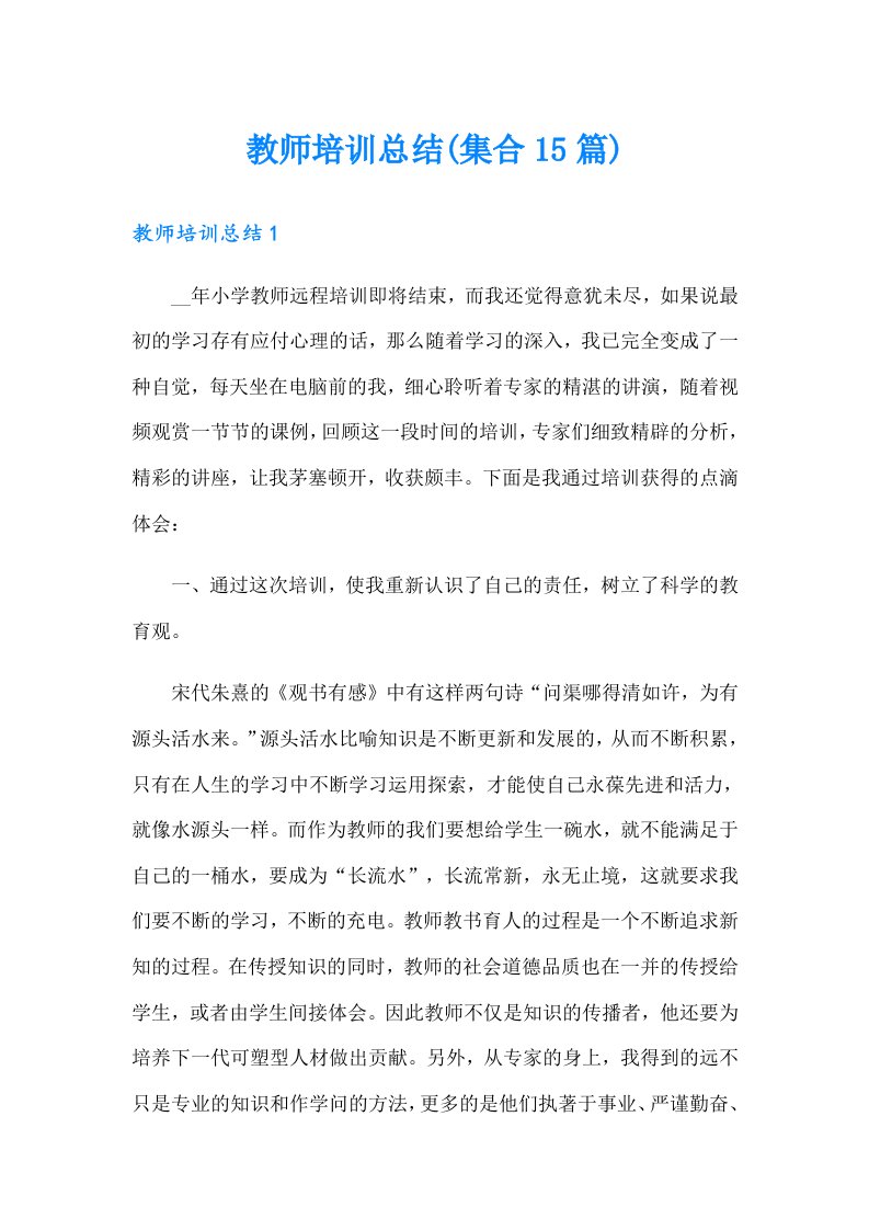 教师培训总结(集合15篇)（整合汇编）