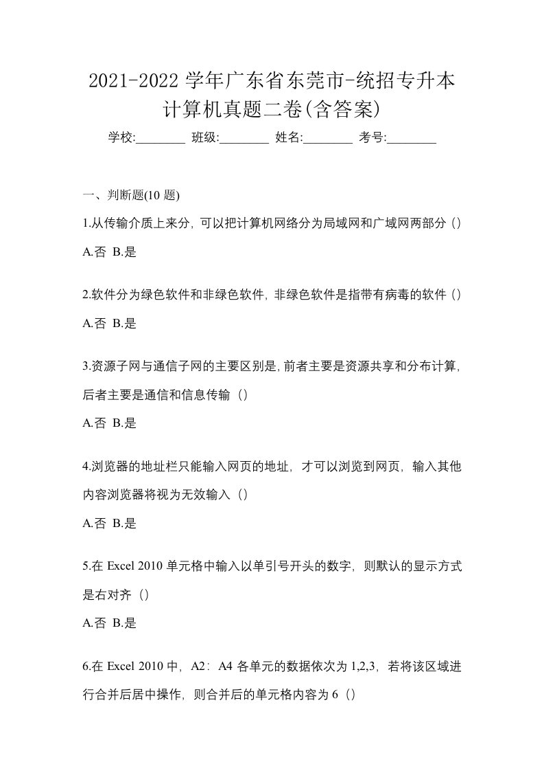 2021-2022学年广东省东莞市-统招专升本计算机真题二卷含答案