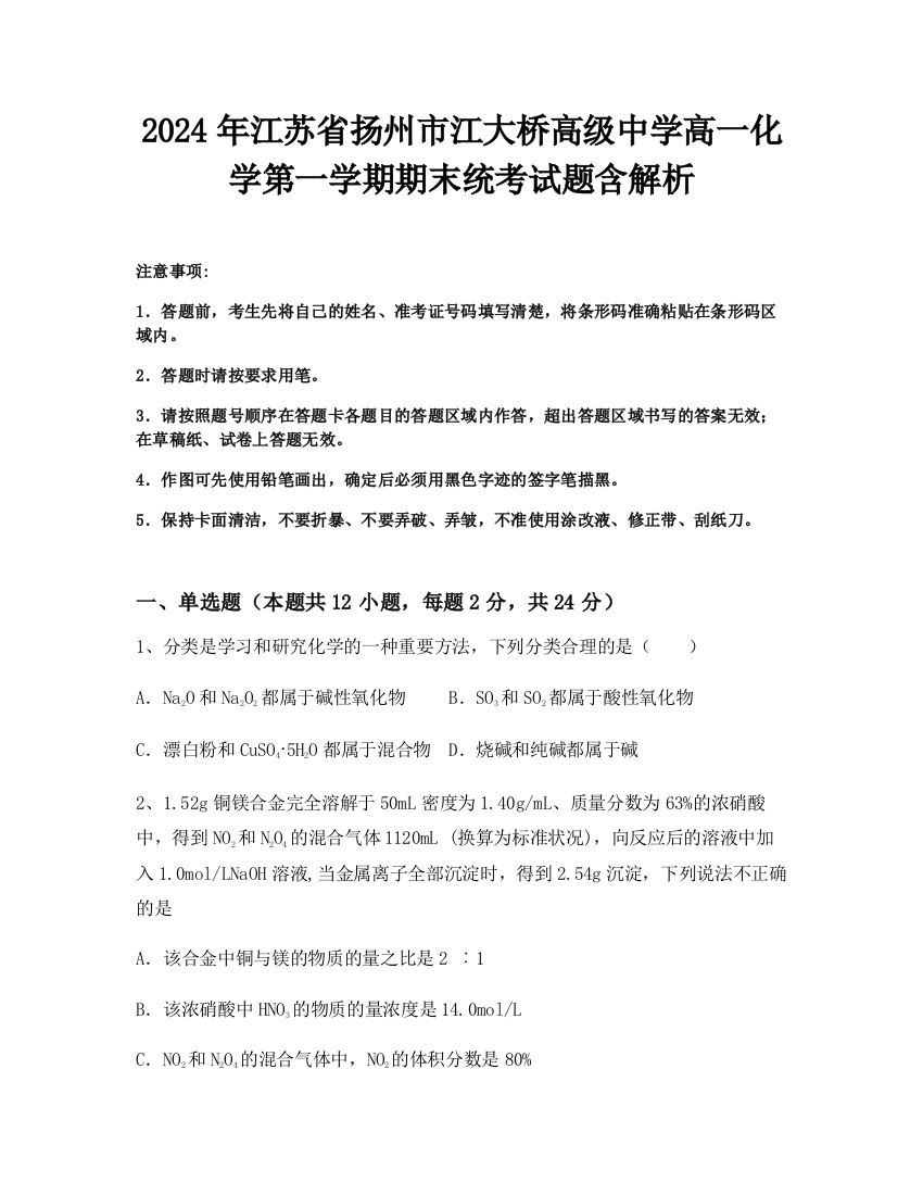 2024年江苏省扬州市江大桥高级中学高一化学第一学期期末统考试题含解析