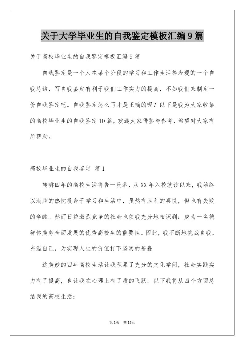 关于大学毕业生的自我鉴定模板汇编9篇