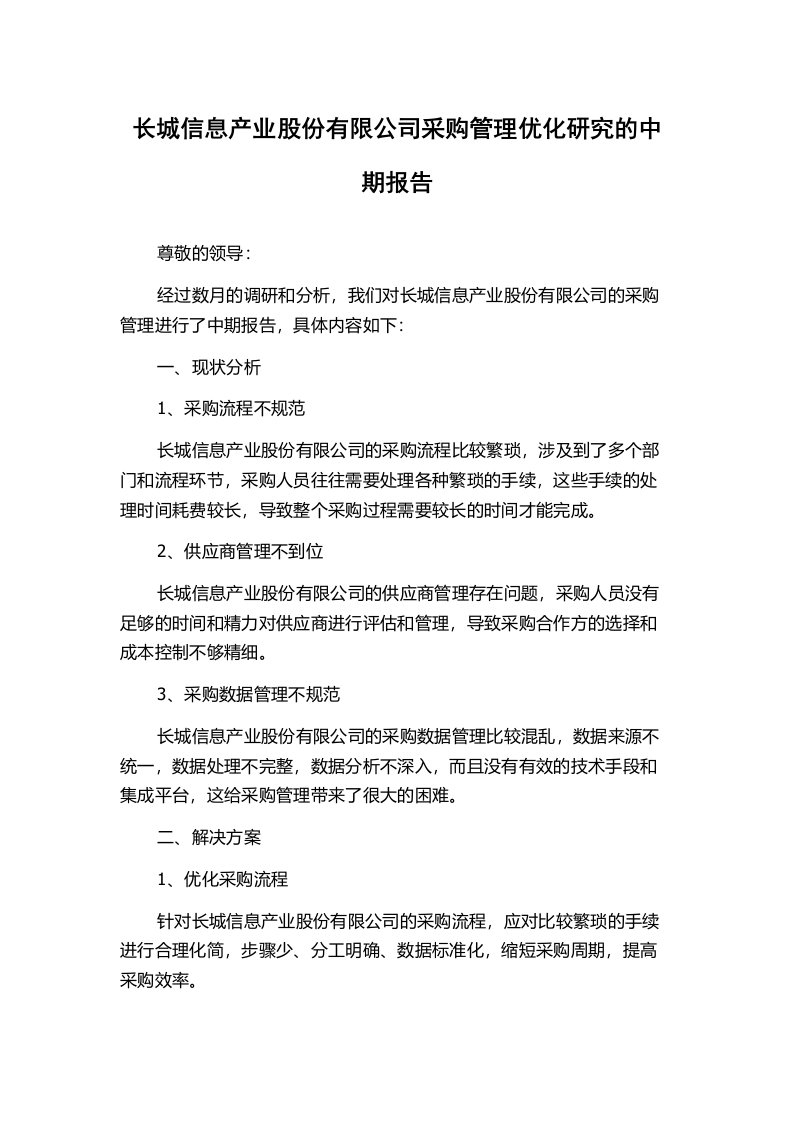 长城信息产业股份有限公司采购管理优化研究的中期报告