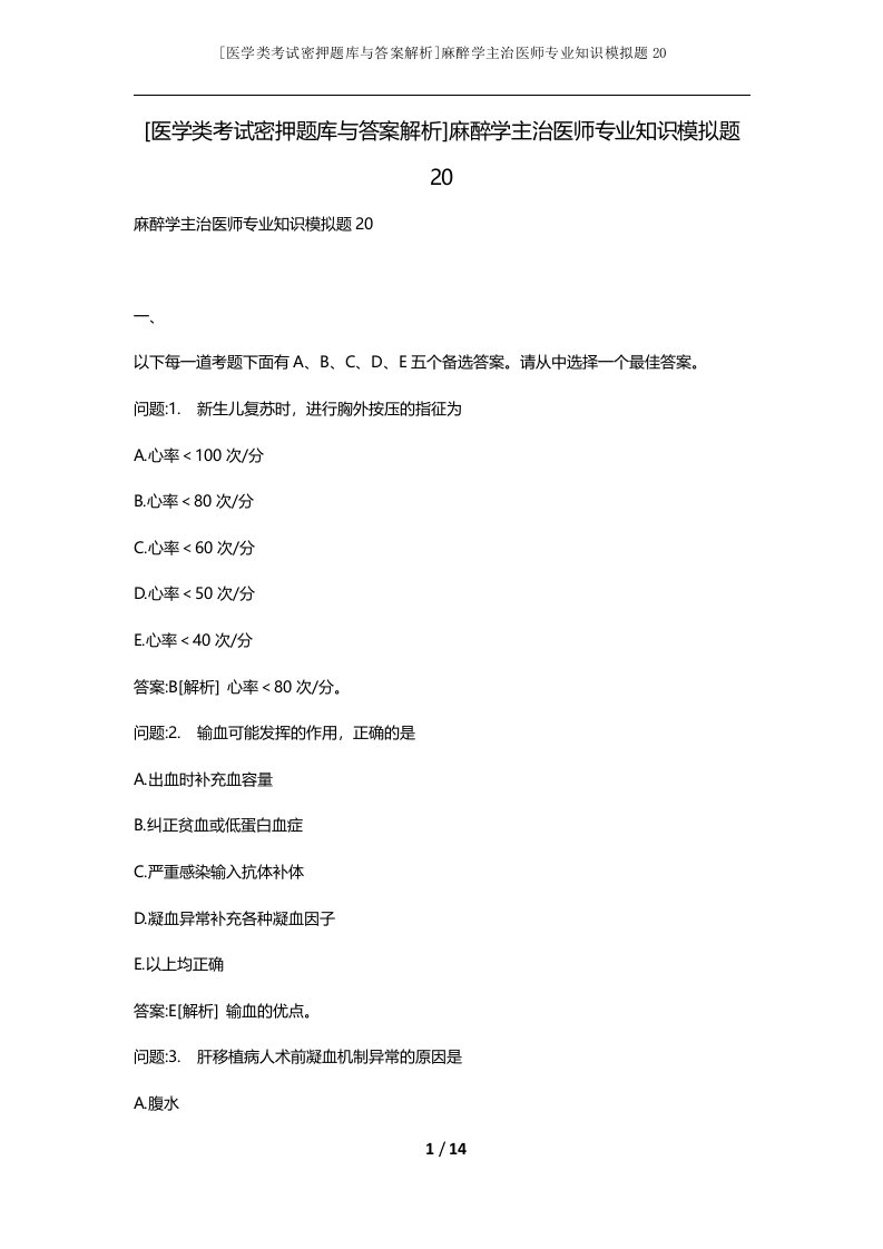 医学类考试密押题库与答案解析麻醉学主治医师专业知识模拟题20