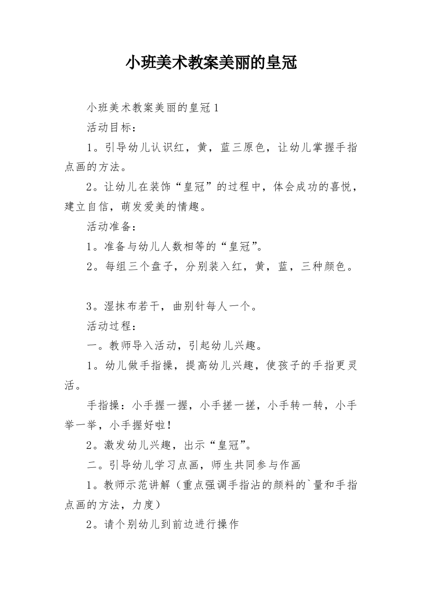 小班美术教案美丽的皇冠