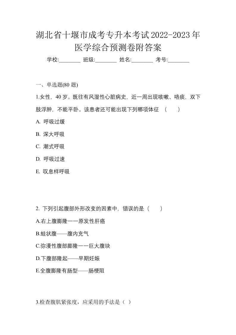 湖北省十堰市成考专升本考试2022-2023年医学综合预测卷附答案